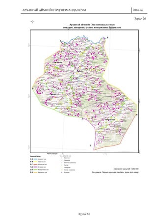АРХАНГАЙ АЙМГИЙН ЭРДЭНЭМАНДАЛ СУМ 2016 он
Хуудас 65
Зураг-26
 