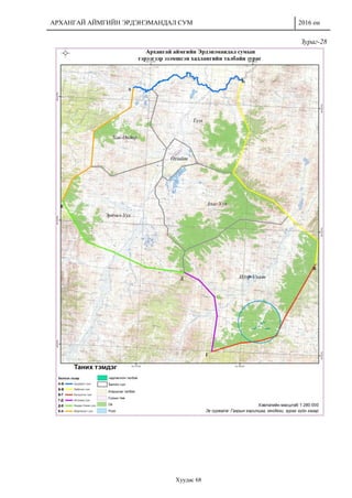 АРХАНГАЙ АЙМГИЙН ЭРДЭНЭМАНДАЛ СУМ 2016 он
Хуудас 68
Зураг-28
 