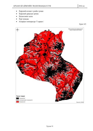 АРХАНГАЙ АЙМГИЙН ЭРДЭНЭМАНДАЛ СУМ 2016 он
Хуудас 91
 Хөрсний ялзмагт үеийн зузаан
 Хөрсний урвалын орчин
 Хөдөлгөөнт кали
 Хур тунадас
 Агаарын температур /7 сарын /
Зураг-42.
 
