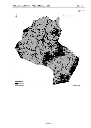 АРХАНГАЙ АЙМГИЙН ЭРДЭНЭМАНДАЛ СУМ 2016 он
Хуудас 93
Зураг-43
 