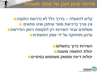 שירותי סינון תוכן של ספקי תשתית קלים להפעלה – בדרך כלל לא נדרשת התקנה אין צורך ברכישת מוצר שיתכן ואינו מתאים  משלמים עבור השירות רק לתקופת הזמן הנדרשת עדכון ותחזוקה על ידי ספק התשתית השירות כרוך בתשלום יכולת התאמה מועטה יכולות דיווח וממשק משתמש בסיסיים 