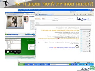 תוכנות מסחריות לניטור ומעקב  ( ריגול  ?) 