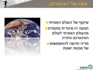 אופיו של האינטרנט שיקוף של העולם האמיתי תנועה דו - סיטרית מתמדת מהעולם האמיתי לעולם האינטרנט וחזרה מדיה חדשה להתממשות של סכנות ישנות 