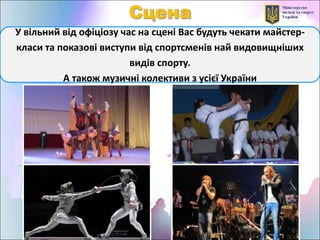 У вільний від офіціозу час на сцені Вас будуть чекати майстер-
класи та показові виступи від спортсменів най видовищніших
видів спорту.
А також музичні колективи з усієї України
 
