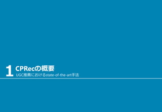 １CPRecの概要
UGC推薦におけるstate-of-the-art手法
 