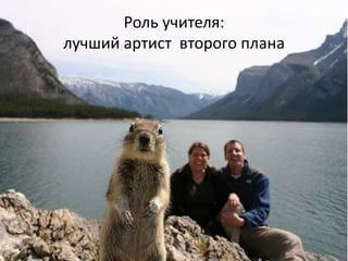 Роль учителя:
лучший артист второго плана
 