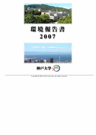 【神戸大学】平成19年環境報告書