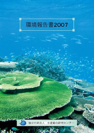 【水産総合研究センター】平成19年環境報告書