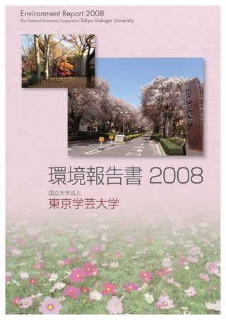 Environment Report 2008
The National University Corporation   Tokyo Gakugei University
 