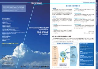 【東京工業大学】平成19年・ダイジェスト版環境報告書