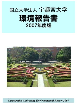 Utsunomiya University Environmental Report 2007
 
