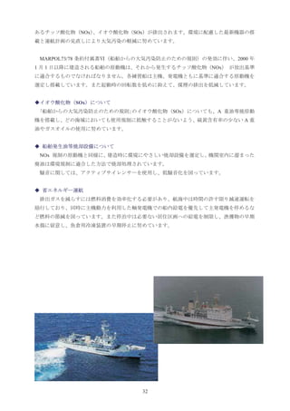 NOx   SOx




    MARPOL73/78                                 2000
1    1                                    NOx




                  SOx
                                    SOx    A
                                                  A




    NOx




                               32
 