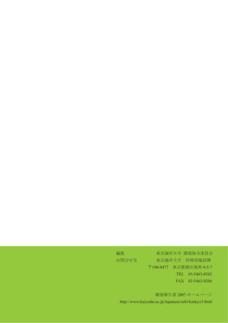 108-8477                    4-5-7
                                    TEL     03-5463-0382
                                    FAX     03-5463-0386


                                     2007
     http://www.kaiyodai.ac.jp/Japanese/info/kankyo3.html
46
 