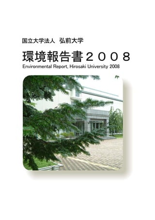 国立大学法人 弘前大学


環境報告書２００８
Environmental Report, Hirosaki University 2008
 