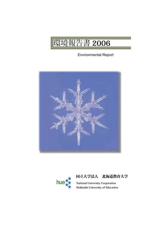 2006
 Environmental Report




National University Corporation
Hokkaido University of Education
 