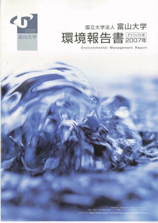 【富山大学】 平成19年環境報告書
