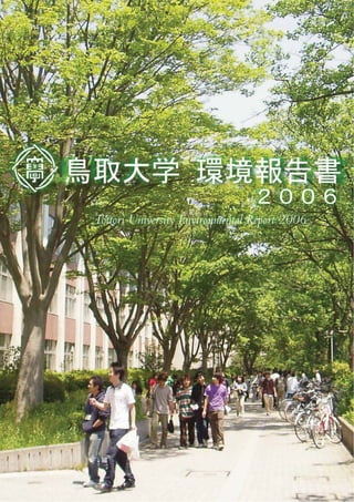 【鳥取大学】平成19年環境報告書
