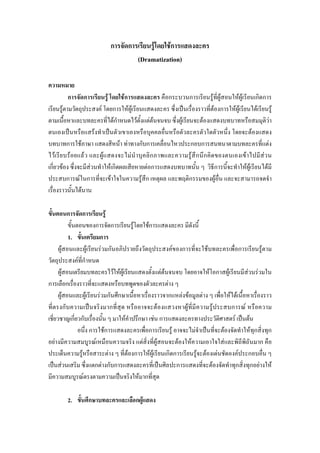 ก            ก                 F     Fก
                                                                                                                         (Dramatization)


                                ก                     ก                                    F           Fก                                            ก                         ก                                   F F                    FF                         ก ก
                        F                                                     F                ก            FF                                                                                                      F ก                  FF                          F     F
                                                                                               Fก                    F           FF                                  F                         F                                                                         F
                                                                      F                                                                                                                                                                                          F
                                ก         F                                                         F F                  ก ก                                                   ก ก                                                                                                     F
    F                               F                 F                           F                          F                    ก                                            F ก ก                                                                 F                         F
ก                           F                                     F                            Fก                               F ก                                                                                ก                                     FF                        F
                                ก         F ก                                                  F                             F ก                                               ก                                   F
                                           F

                                ก             ก                                       F
                                                                          ก                    ก                 F               Fก
                                1.                                            ก
                F                                             F               F ก                                                                            F       ก                                 F                                     ก                             F
                                         F ก
            F                                                                                   F FF                                           F F                                                         F ก                    F                      F             F
ก                               ก                                                                                                                    F
            F                                             F                   F ก ก                                                                  ก                   F F               F                                          F F
                        ก                                                        ก                                                         F                               F                                   F                       ก         F
                                        ก ก                                                            F                 ก            F ก                                                                                                F                   F
                                                                  ก                   Fก                                         ก                       F                         F                                      F                                      F ก                   ก
        F                                                                 F                                                  F         F                         F             F                                              F                                            ก
                                              F                               F                             F ก                  FF                  ก ก                               F           F                F                     F                  ก
                    F                                                     ก F ก ก                                                                       ก                                                  F                             ก                   ก F                           F
                                                  F                                                                      F ก

                                2.                                ก                                                  ก F
 