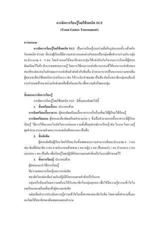 ก          ก      F    F     TGT
                                                                                         (Team Games Tournament)


            ก      F   F กTGT      ก     F F       ก           F ก
ก        STAD    F F                ก F ก ก ก F            F ก ก F
           4 5       ก     F    ก ก F F F ก          ก ก        F
         F F ก           F ก Fก ก F                   F กก F
    ก F        ก ก F           F ก              ก
 F      F F      ก        F F                F           กก F     F
ก ก            F ก F         ก   ก             ก F

                         ก           ก                       F
                         ก           ก                           F                   F                 TGT                                       F
                         1.                                                                          ก F
     ก                                                                                   F                                                                      FF        F        F
     ก                                           ก       F                                       F                                       F                       ก                         F
                 F         ก             F                                                           ก                       F ก                     ก Fก       F F                            F
                            ก                                                ก                                               ก               F
                         2.
                                 F                                           F                                       F            ก                                                4 5
 F                                           ก4                                                      ก                   F         2             2          กF 1                  ก 2
             F            1                          F                                F                                           กก                          ก               F
                         3.              ก                               F           ก                           F
         F                                           ก                           F
                                         ก                           F           ก                       F
                             ก               F               F ก                                                 กก
     ก F                                                                                     F                    Fก                   ก ก F ก              F         F                F
                                     F                           F F                                         F
                     F                   ก                                                           F                        F                         ก
                             F           ก
 