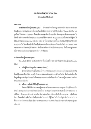 ก             ก         F Storyline
                                                                                        (Storyline Method)


                  ก                   ก
                              Storyline          ก        F          ก F    ก             ก
                F ก                   ก F
                                      ก       ก        F       F F        (Theme) ก
      ก            (Episode)           F           F                     ก F (Sequence)
        กF F  ก             (Topic line)       F         ก (Key questions)             Fก F
    F      ก ก (Activity) F              ก        กก         F         F        F F     F   F
                F                    F ก ก           ก          Fก            ก       ก ก F
           ก F          F F                ก ก              F Storyline             ก     ก
                  ก ก         ก F          F F ก

ก               ก           F Storyline
                     Steve Bell (2000) F                                                 กก                                                   Fก           F                    Storyline
        F กF
                     1.               F F                                  Fก           ก                      F
                                  F                                F        F       F ก                F               ก ก                F
                 F                            F           Fก                  F        ก           F               ก             F                                          F
    F                                                                             F   ก                    ก                         F                 F                   ก           F
        ก                 F               F
                     2.               F                                        Fก F
                                              ก                F                             F      ก     ก                              Storyline                     F                       F
            F                                         F                                  F        ก กF                       ก                                 F                           F
                              ก                                            ก        F            F F   ก                                           ก               /                               F
        ก                                         F                                                 ก   F F                      F F     ก ก
                     F        F                                                ก                   ก                               ก ก ก F                                         F
        F
 