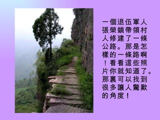 一個退伍軍人張榮鎖帶領村人修建了一條公路。那是怎樣的一條路啊！看看這些照片你就知道了。那裏可以找到很多讓人驚歎的角度 ! 