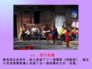 14 、浙江前童   陳逸飛走的那年，給大家留下了一個電影《理髮師》，臨走又用這個電影讓人知道了另一個美麗的古村：前童。   