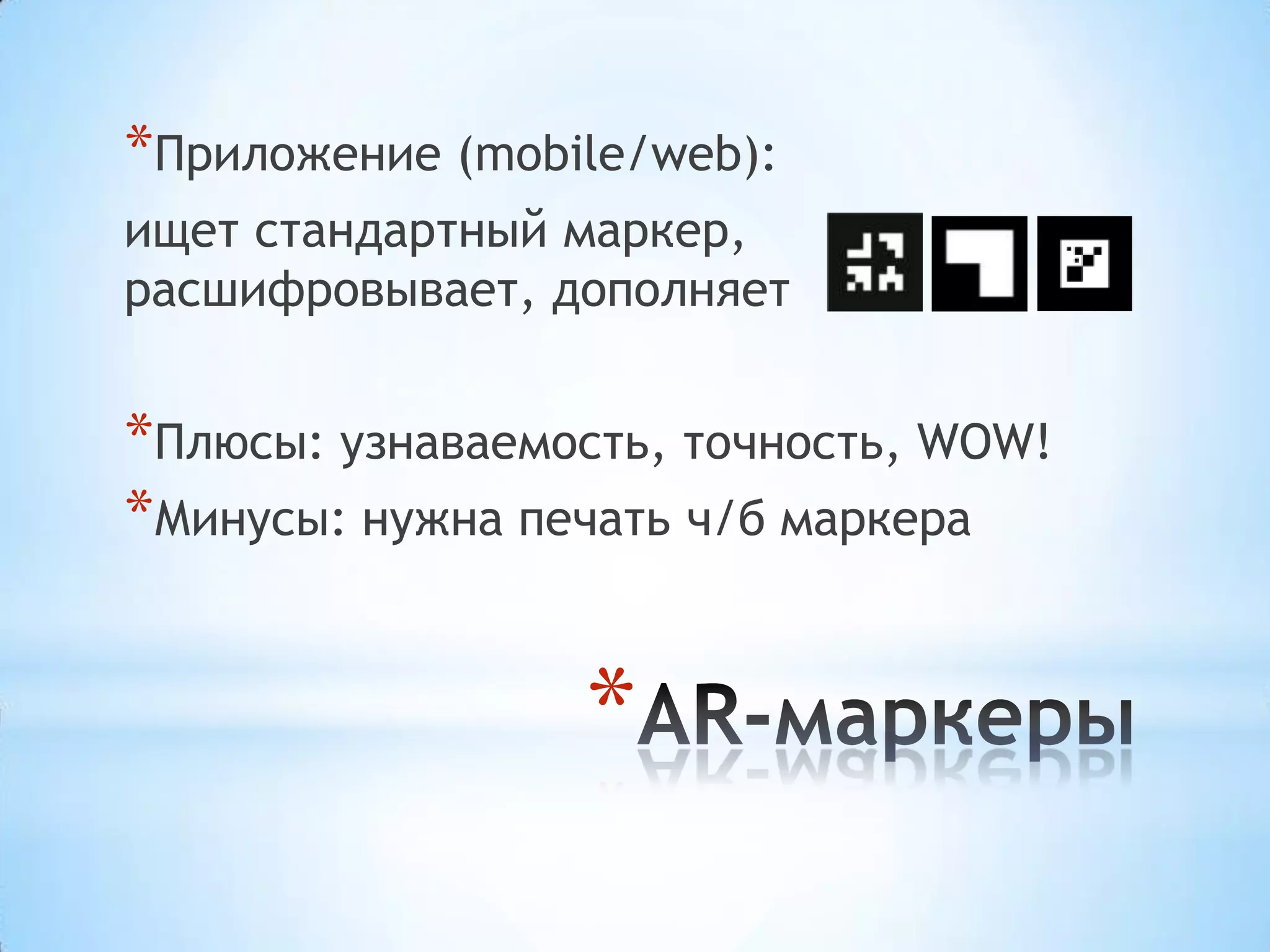 *Приложение (mobile/web):
ищет стандартный маркер,
расшифровывает, дополняет


*Плюсы: узнаваемость, точность, WOW!
*Минусы: нужна печать ч/б маркера


                 *
 