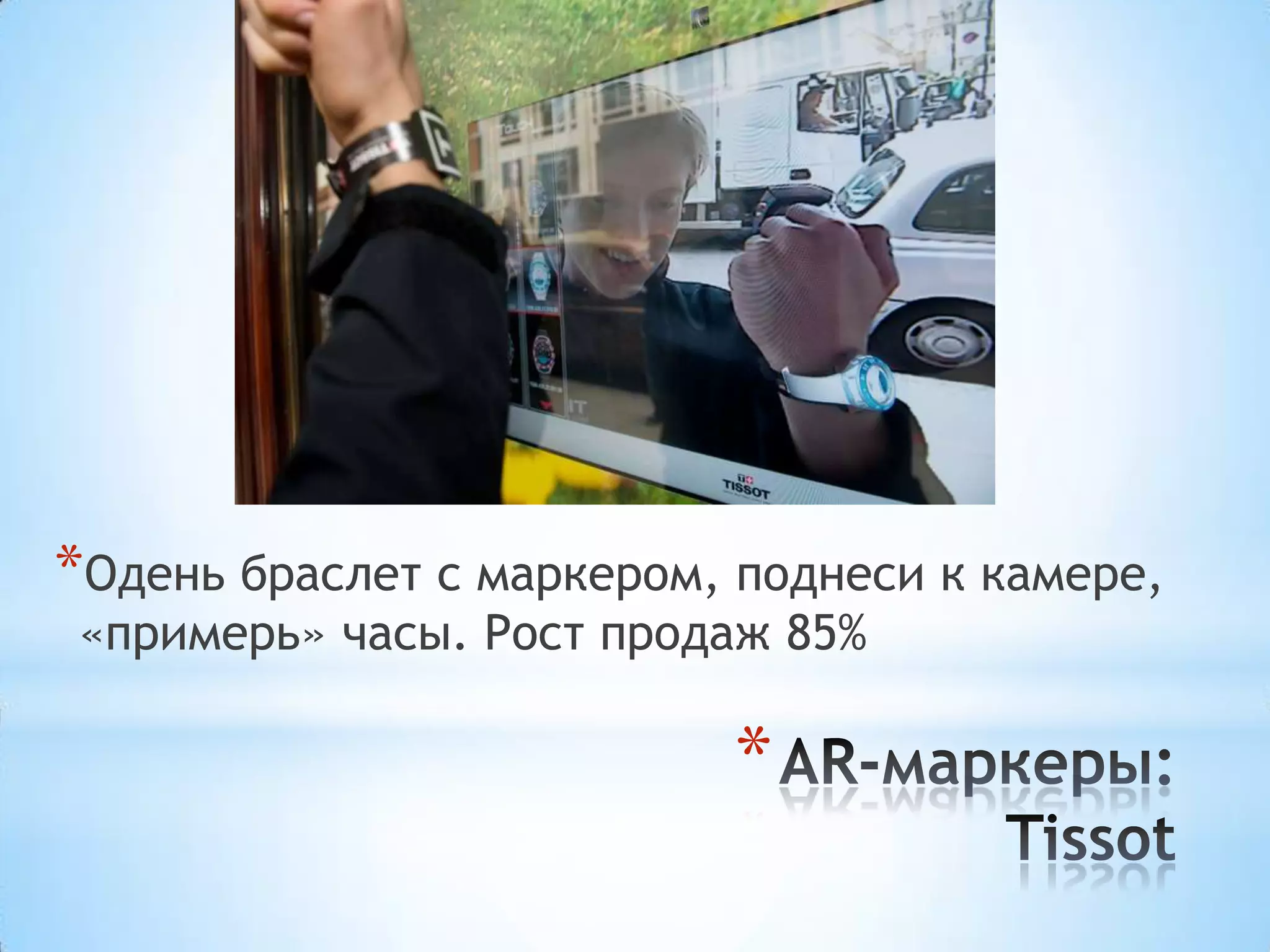 *Одень браслет с маркером, поднеси к камере,
 «примерь» часы. Рост продаж 85%

                          *
 