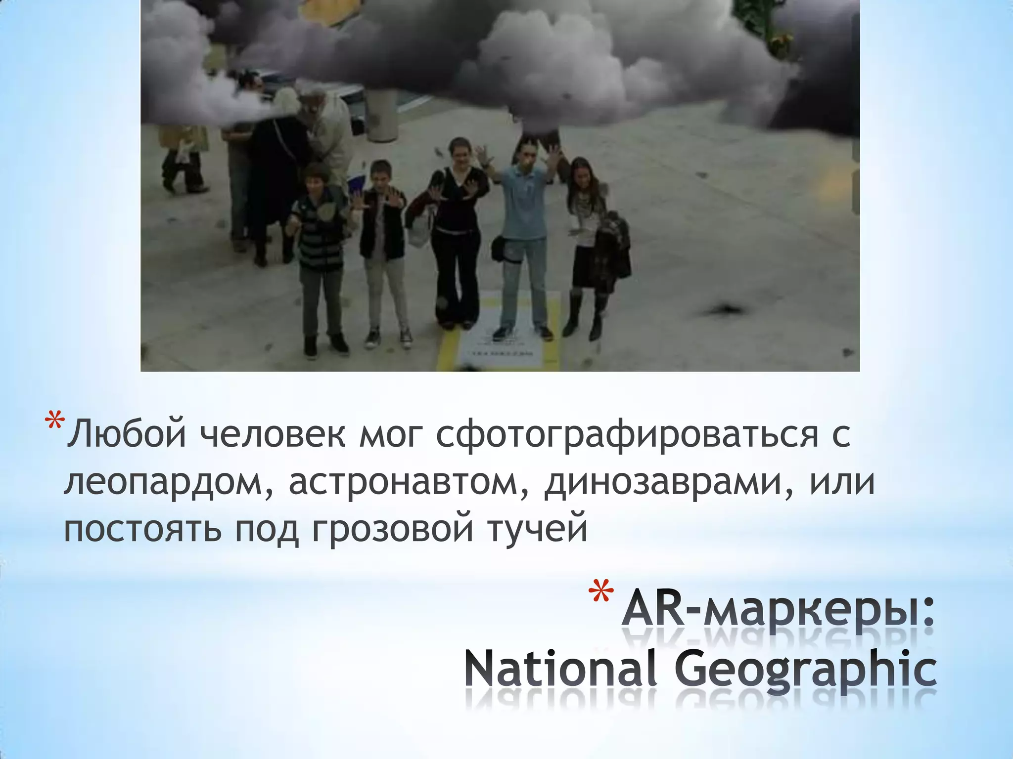 *Любой человек мог сфотографироваться с
леопардом, астронавтом, динозаврами, или
постоять под грозовой тучей

                          *
 