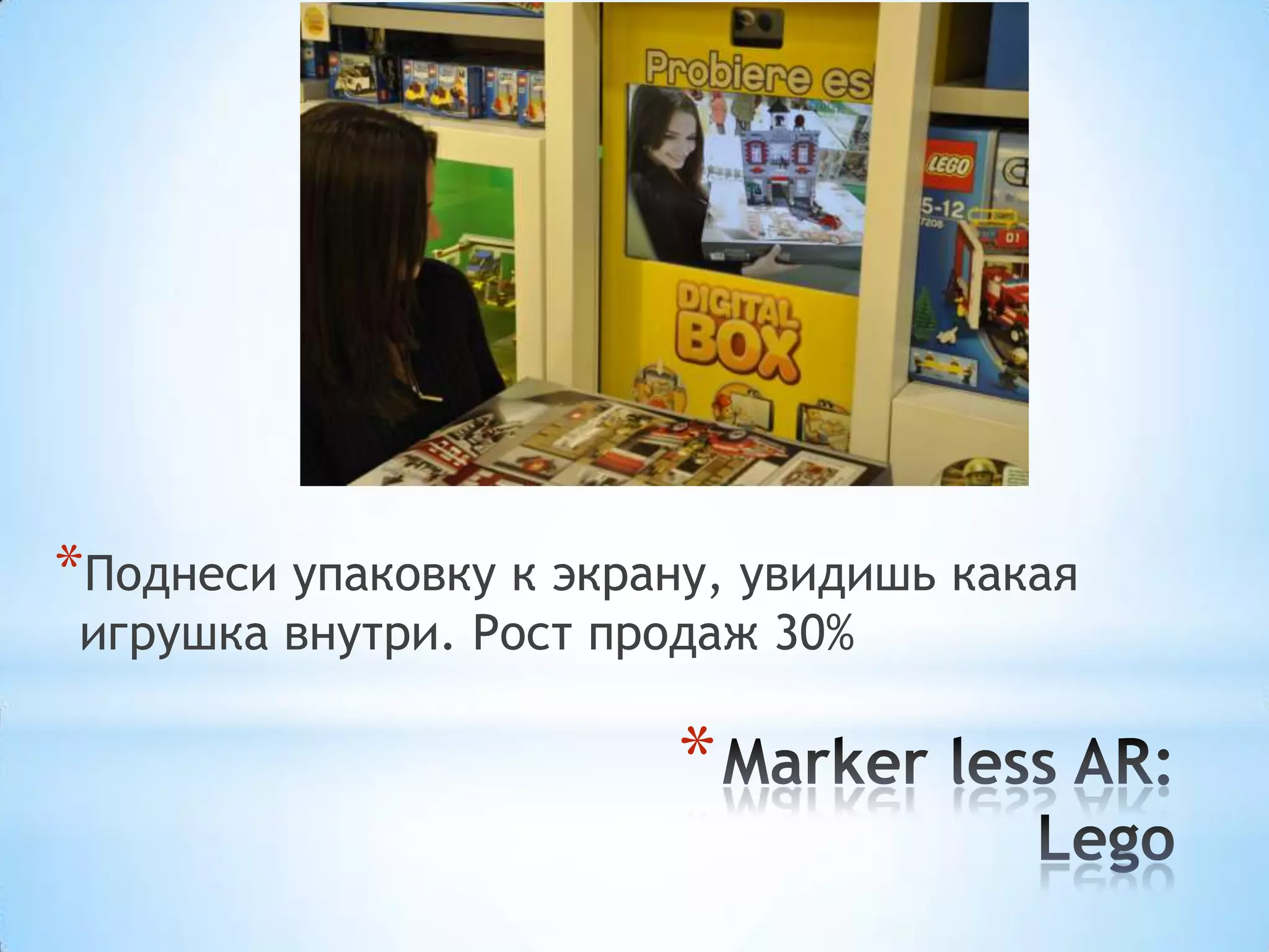 *Поднеси упаковку к экрану, увидишь какая
 игрушка внутри. Рост продаж 30%

                        *
 