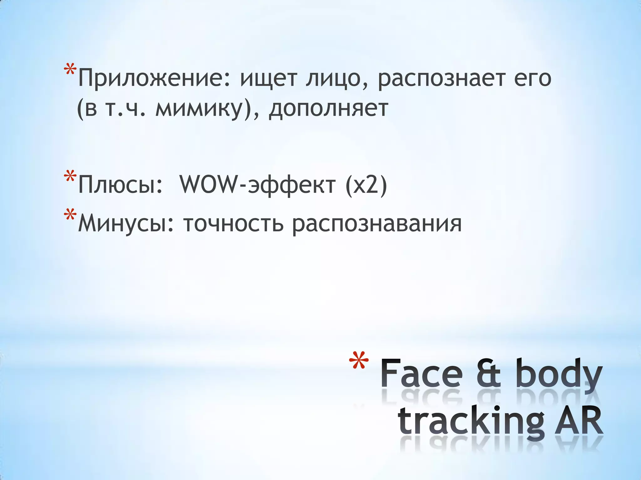 *Приложение: ищет лицо, распознает его
(в т.ч. мимику), дополняет


*Плюсы: WOW-эффект (x2)
*Минусы: точность распознавания



                      *
 