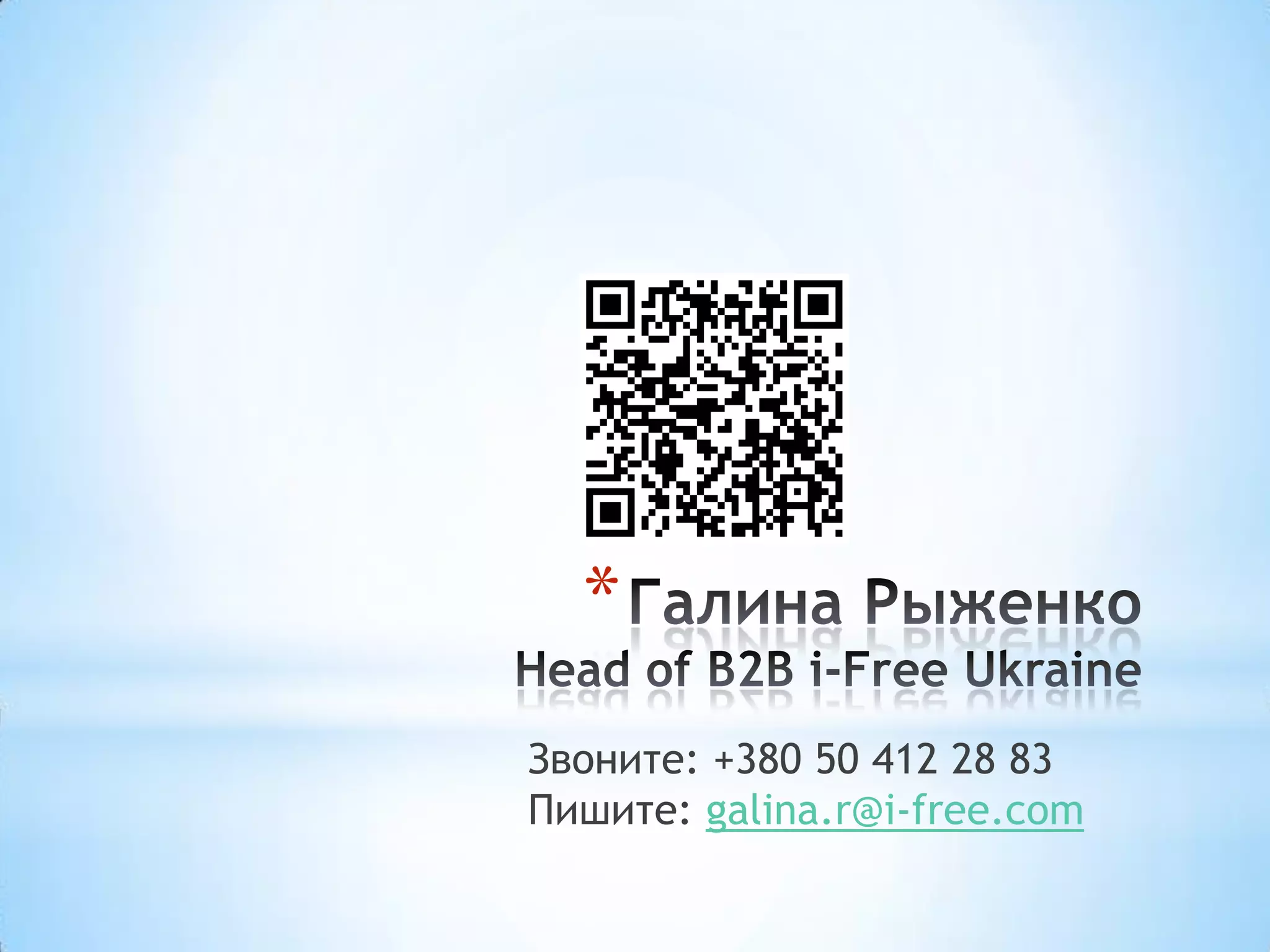 *
Звоните: +380 50 412 28 83
Пишите: galina.r@i-free.com
 