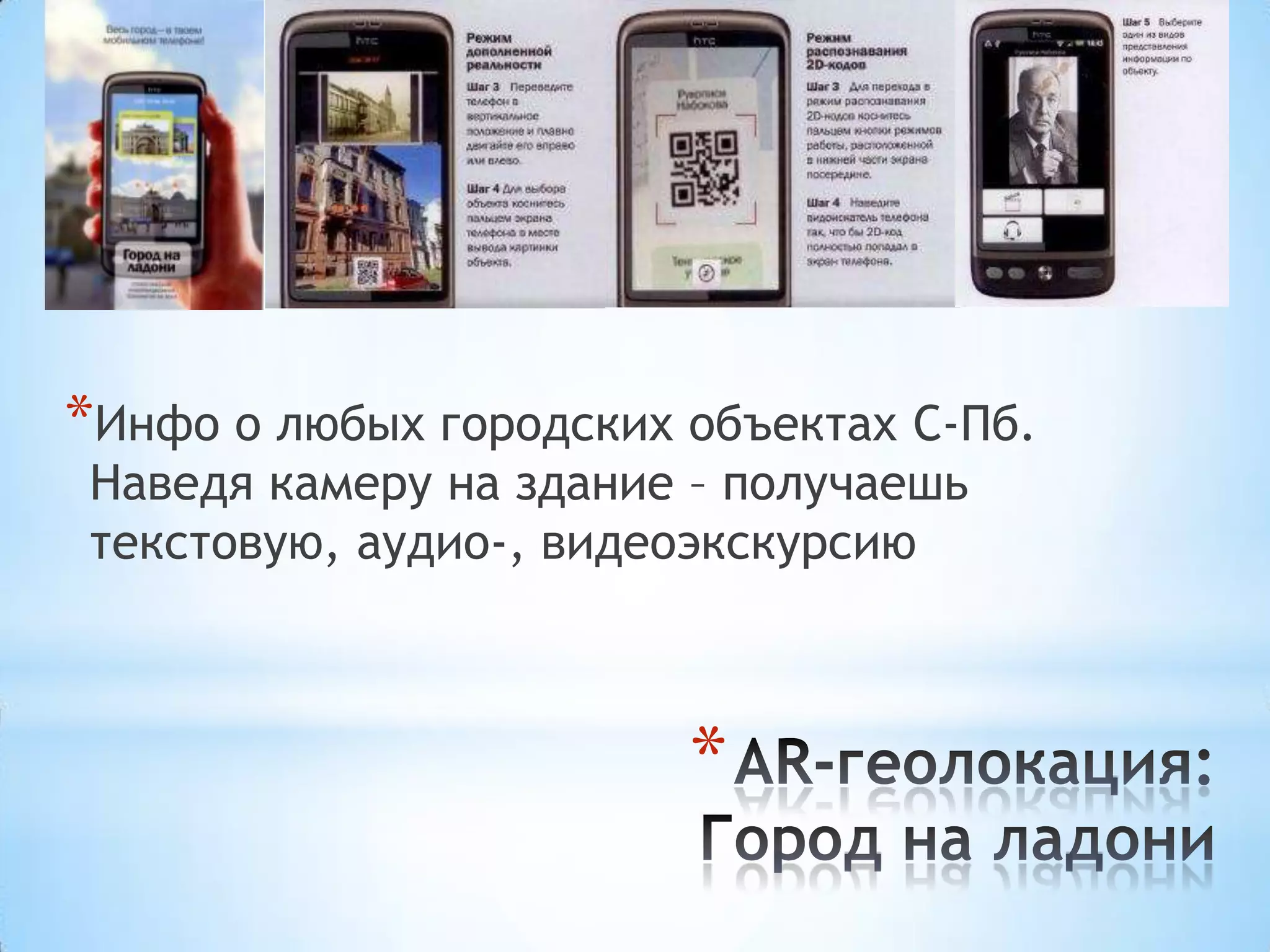*Инфо о любых городских объектах С-Пб.
Наведя камеру на здание – получаешь
текстовую, аудио-, видеоэкскурсию



                        *
 