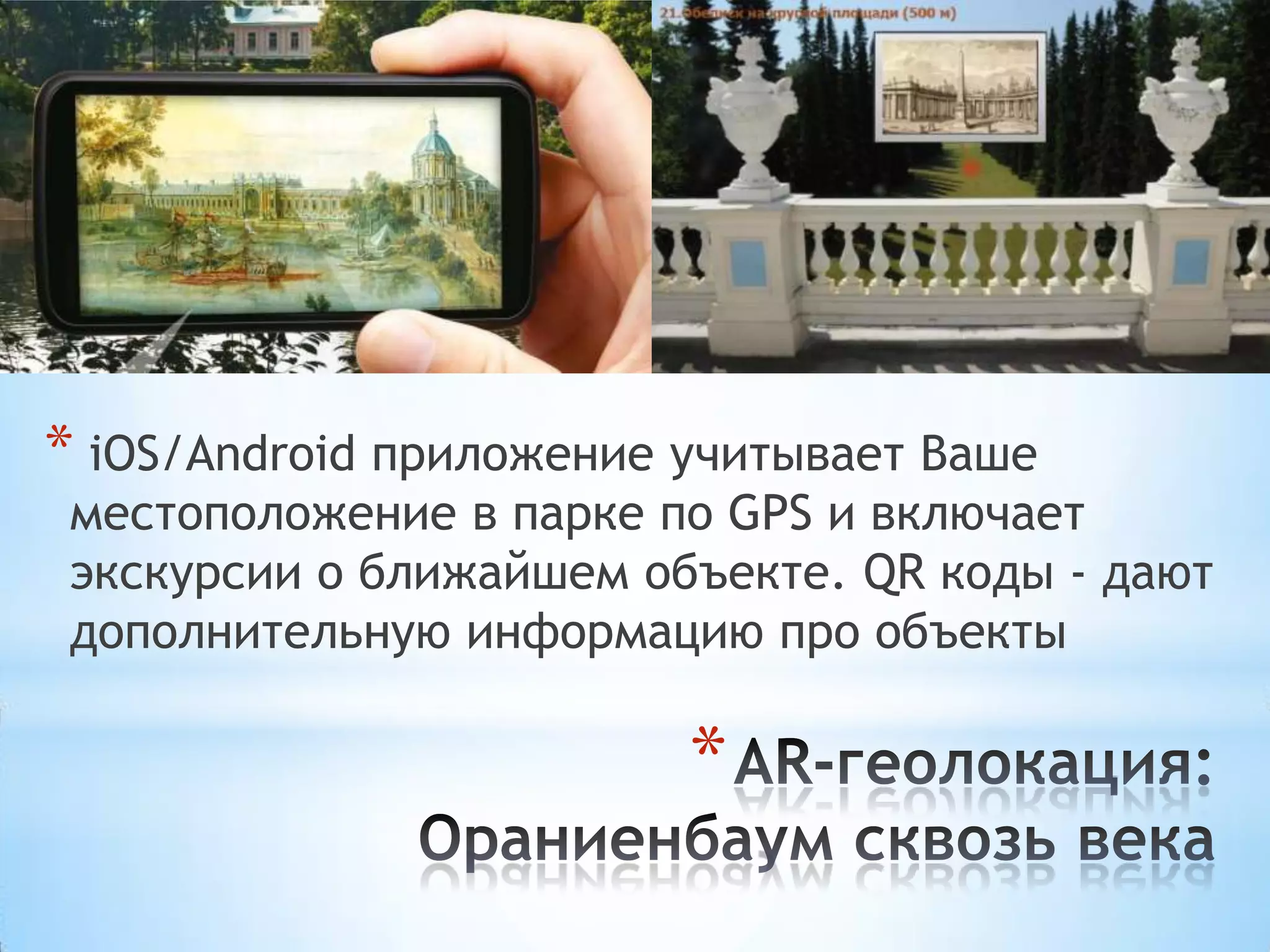 * iOS/Android приложение учитывает Ваше
местоположение в парке по GPS и включает
экскурсии о ближайшем объекте. QR коды - дают
дополнительную информацию про объекты

                         *
 
