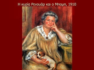 Η κυρία Ρενουάρ και ο Μπομπ, 1910 