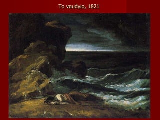 Το ναυάγιο , 1821   