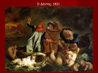 Ο Δάντης , 1821   