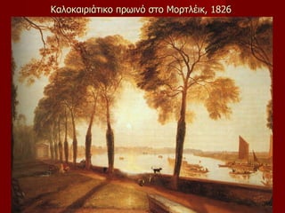 Καλοκαιριάτικο πρωινό στο Μορτλέικ ,  1826  
