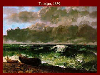 Το κύμα ,  1869  