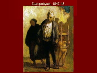 Σαλτιμπάγκοι ,  1847-48  