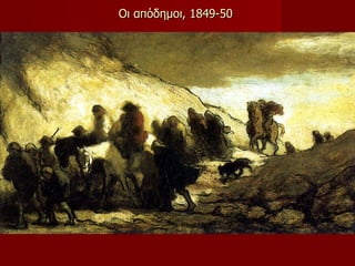 Οι απόδημοι ,  1849-50  