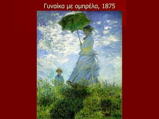 Γυναίκα με ομπρέλα, 1875 