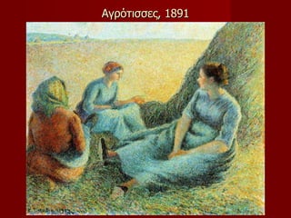 Αγρότισσες, 1891 