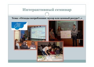 Интерактивный семинар

Тема: «Отходы потребления: мусор или ценный ресурс?..»
 