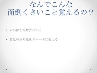 なんでこんな面倒くさいこと覚えるの？立ち絵を複数表示する背景や立ち絵をスムーズに変える