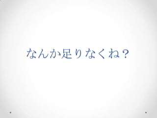 なんか足りなくね？