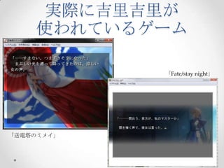 実際に吉里吉里が使われているゲーム「Fate/stay night」「送電塔のミメイ」