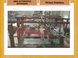 1804 ΑΥΤΟΜΑΤΟΣ ΑΡΓΑΛΕΙΟΣ Πέτρος Ζαφείρης 