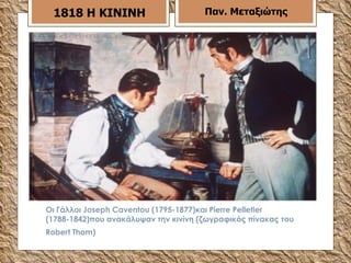 Οι Γάλλοι Joseph Caventou (1795-1877)και Pierre Pelletier (1788-1842)που ανακάλυψαν την κινίνη (ζωγραφικός πίνακας του Robert Thom)   18 18   H KININH Παν. Μεταξιώτης 