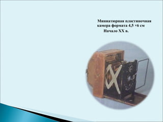 Миниатюрная пластиночная  камера формата 4,5 ×6 см Начало  XX  в. 